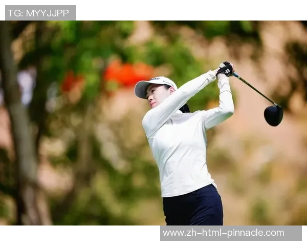 新人林心恩在衡泰信女子公开赛首轮表现出色暂列第一李梦涵紧随其后 新人林心恩在衡泰信女子公开赛首轮表现出色暂列第一李梦涵紧随其后